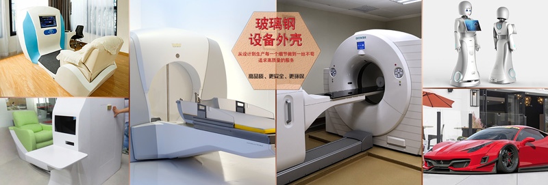 南宫NG28相信品牌力量玻璃钢医疗设备